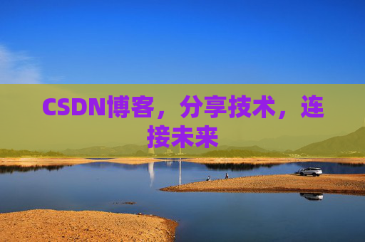 CSDN博客，分享技术，连接未来