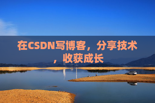 在CSDN写博客，分享技术，收获成长