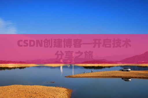 CSDN创建博客—开启技术分享之旅